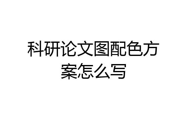 科研论文图配色方案怎么写