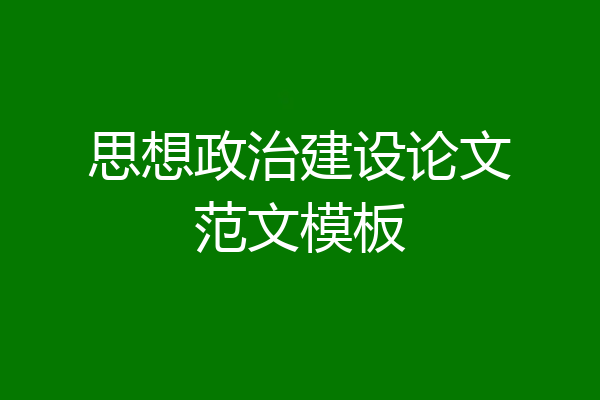 思想政治建设论文范文模板