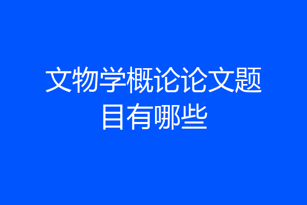 文物学概论论文题目有哪些