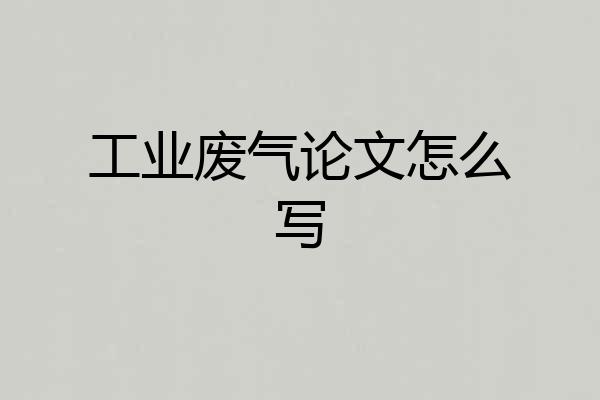 工业废气论文怎么写
