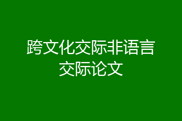 跨文化交际非语言交际论文
