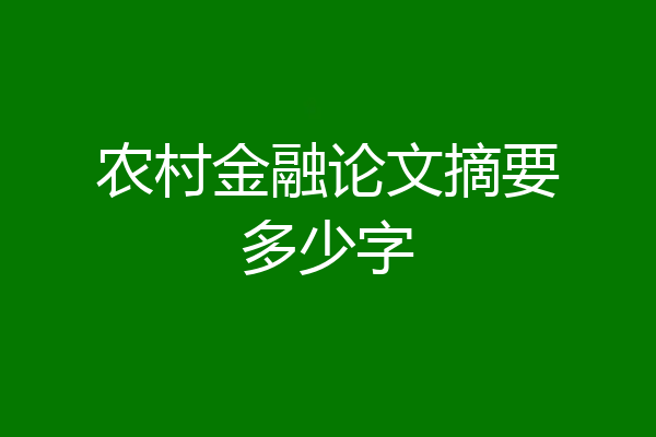 农村金融论文摘要多少字