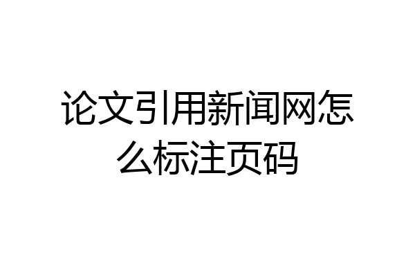 论文引用新闻网怎么标注页码