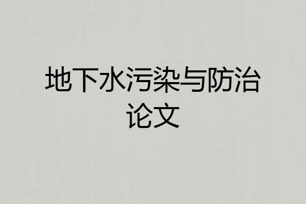 地下水污染与防治论文