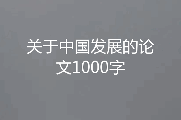 关于中国发展的论文1000字