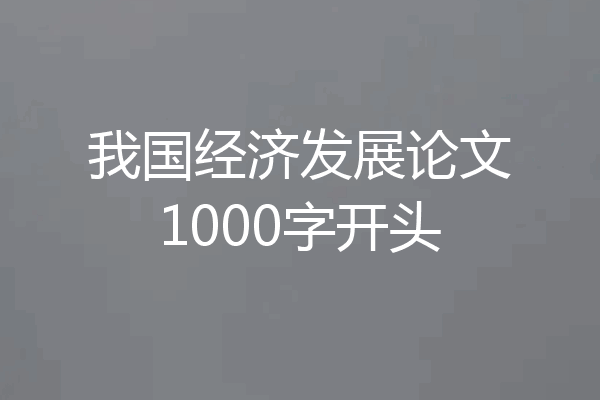 我国经济发展论文1000字开头