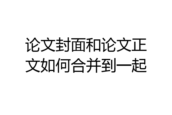 论文封面和论文正文如何合并到一起