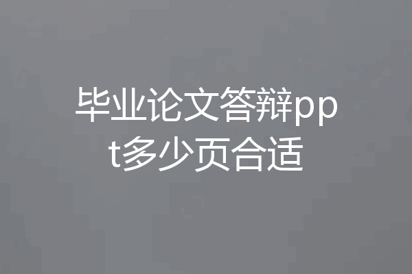 毕业论文答辩ppt多少页合适