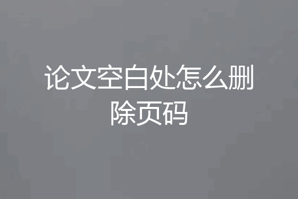 论文空白处怎么删除页码