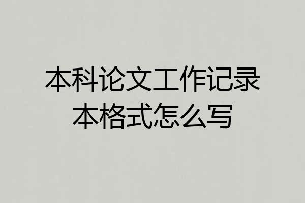 本科论文工作记录本格式怎么写