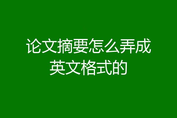 论文摘要怎么弄成英文格式的