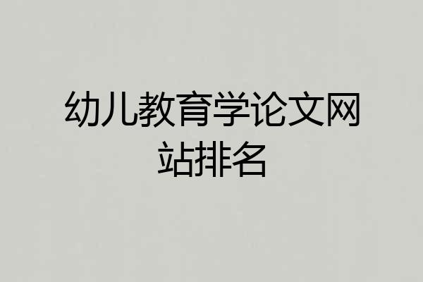 幼儿教育学论文网站排名