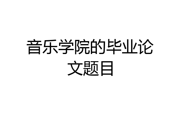 音乐学院的毕业论文题目