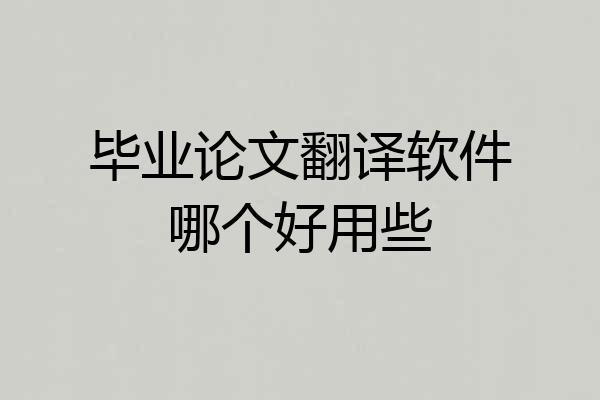 毕业论文翻译软件哪个好用些