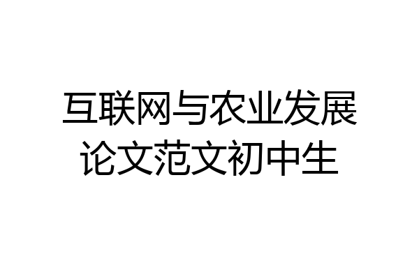 互联网与农业发展论文范文初中生