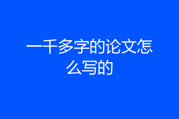 一千多字的论文怎么写的