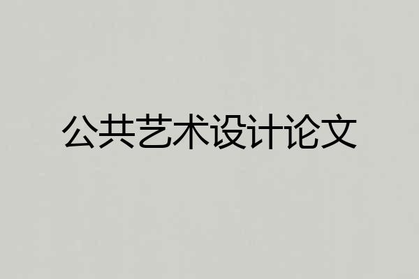 公共艺术设计论文