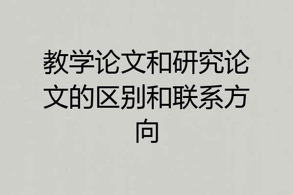教学论文和研究论文的区别和联系方向