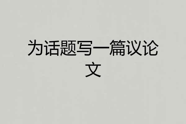 为话题写一篇议论文