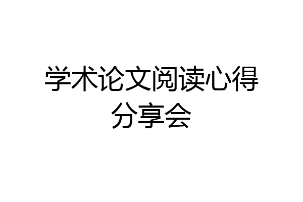 学术论文阅读心得分享会