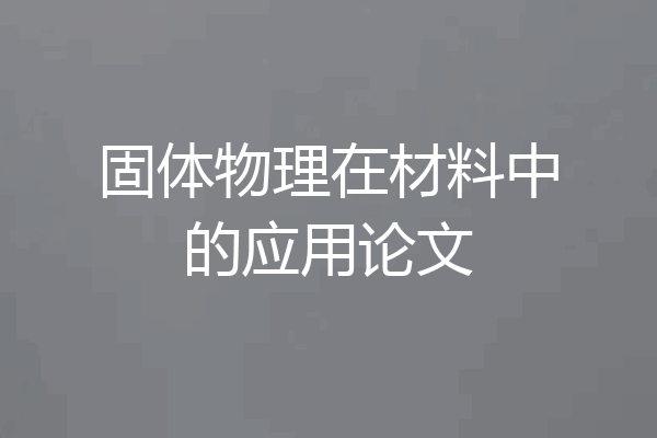固体物理在材料中的应用论文