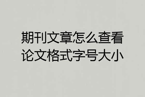 期刊文章怎么查看论文格式字号大小