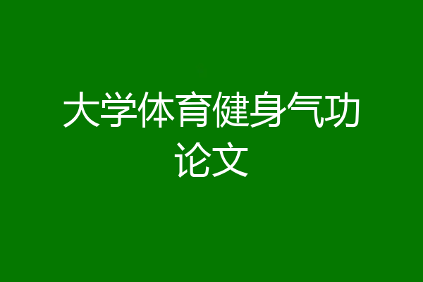 大学体育健身气功论文