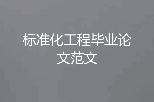 标准化工程毕业论文范文