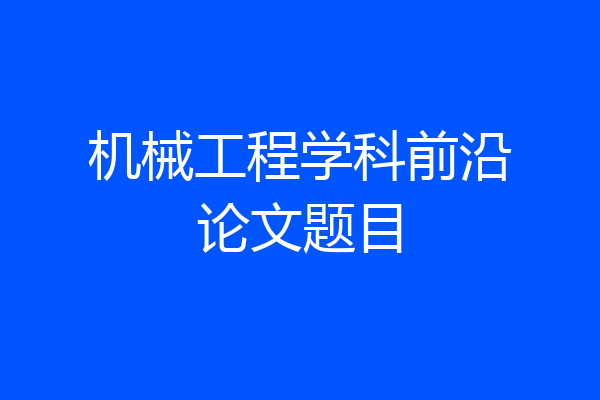 机械工程学科前沿论文题目