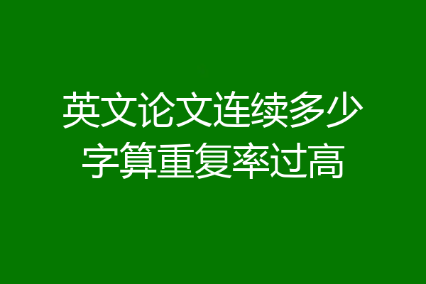 英文论文连续多少字算重复率过高