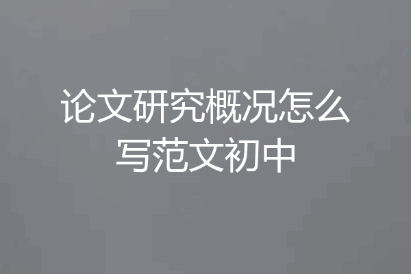 论文研究概况怎么写范文初中