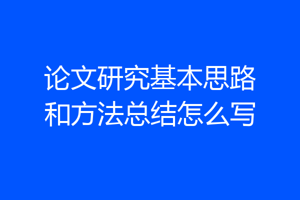 论文研究基本思路和方法总结怎么写