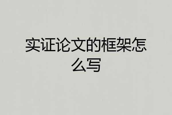 实证论文的框架怎么写