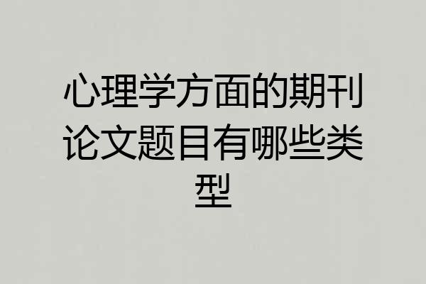 心理学方面的期刊论文题目有哪些类型
