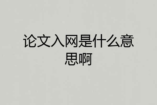 论文入网是什么意思啊