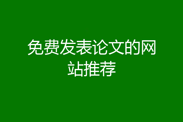 免费发表论文的网站推荐