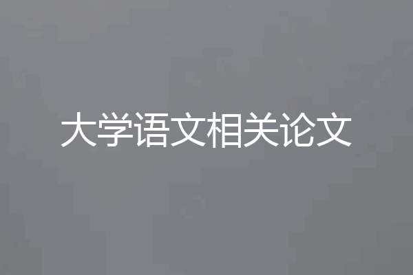 大学语文相关论文