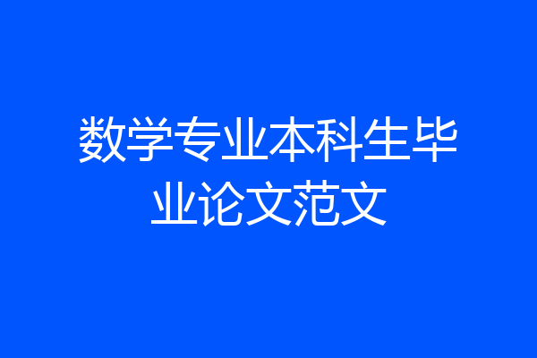 数学专业本科生毕业论文范文