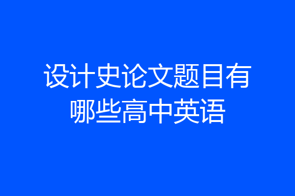 设计史论文题目有哪些高中英语