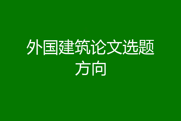外国建筑论文选题方向