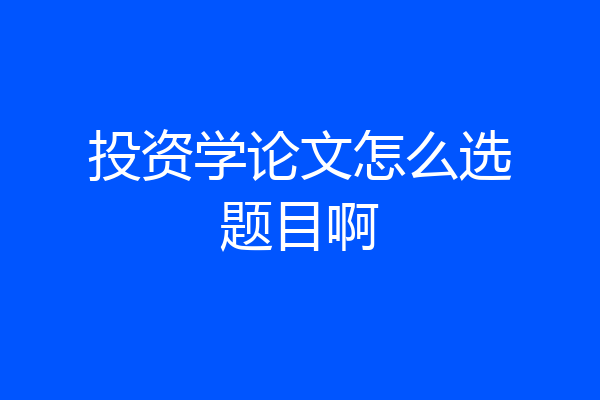投资学论文怎么选题目啊