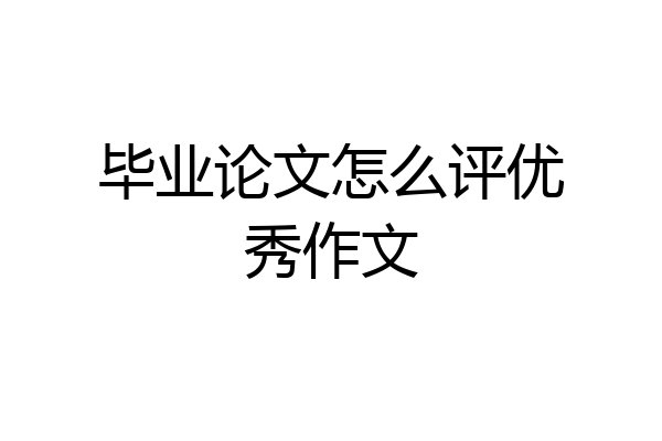 毕业论文怎么评优秀作文