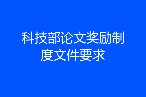 科技部论文奖励制度文件要求