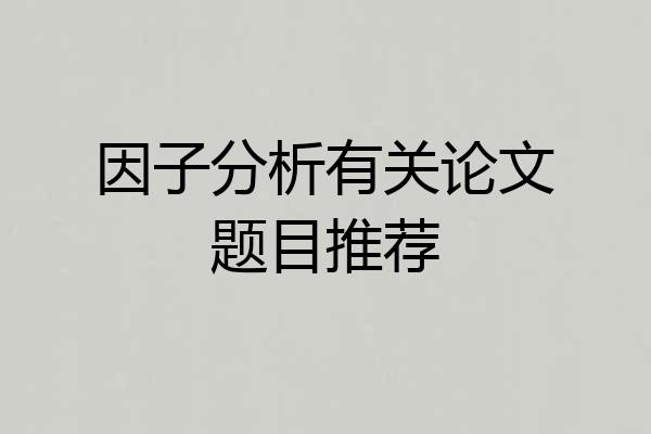 因子分析有关论文题目推荐