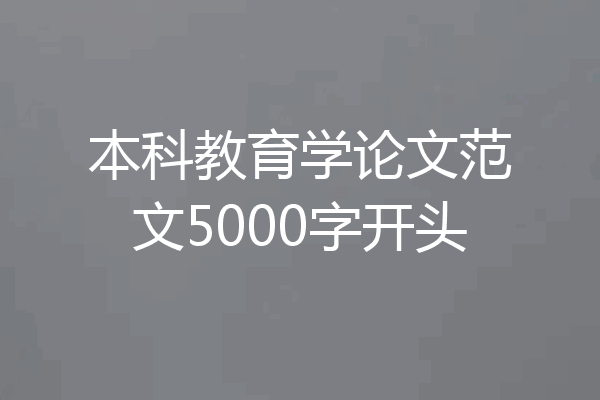 本科教育学论文范文5000字开头
