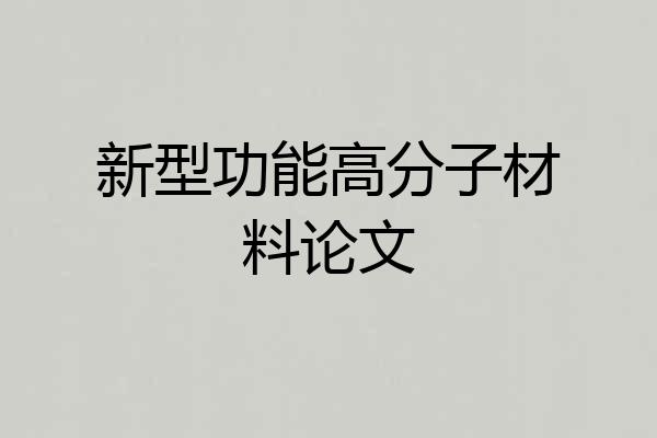 新型功能高分子材料论文