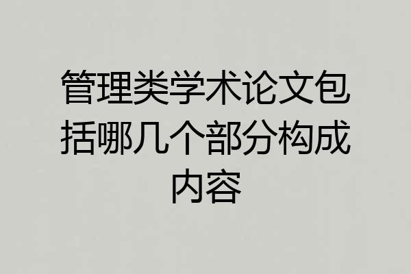 管理类学术论文包括哪几个部分构成内容