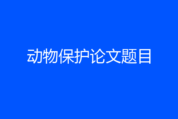 动物保护论文题目