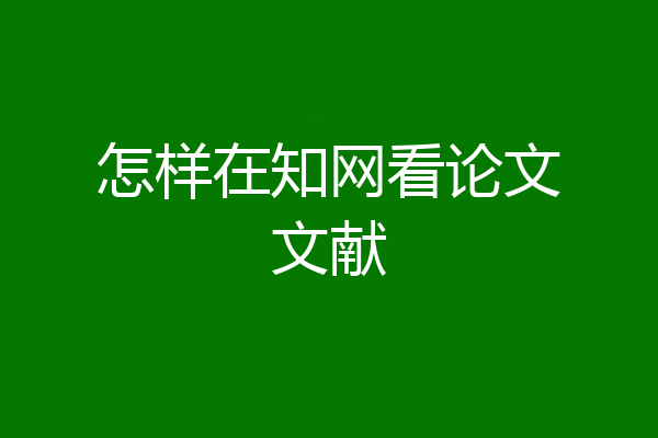 怎样在知网看论文文献