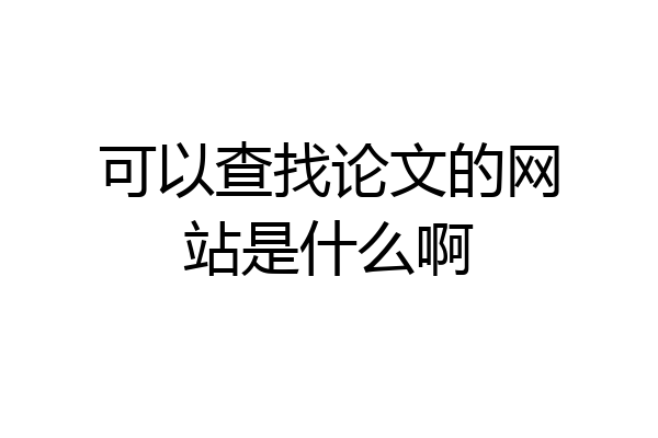 可以查找论文的网站是什么啊